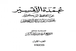 غلاف كتاب عمدة التفسير عن الحافظ ابن كثير - المجلد الاول بقلم ابن كثير الدمشقي غلاف كتاب عمدة التفسير عن الحافظ ابن كثير - المجلد الاول بقلم ابن كثير الدمشقي